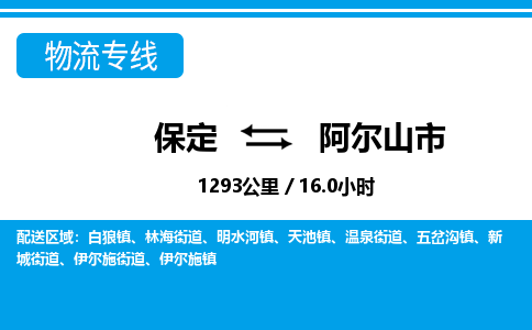 保定至阿爾山市貨運(yùn)專線：電動(dòng)車托運(yùn)專線「直達(dá)運(yùn)輸」