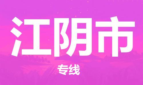 保定至江陰市貨運(yùn)專線:消費(fèi)品運(yùn)輸專線「快速直達(dá)」 保定至江陰市貨運(yùn)專線:消費(fèi)品運(yùn)輸專線「快速直達(dá)」