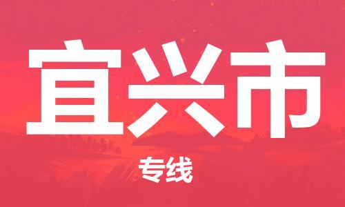 惠州到宜興市物流專線_惠州至宜興市物流公司_惠州到宜興市貨運(yùn)專線