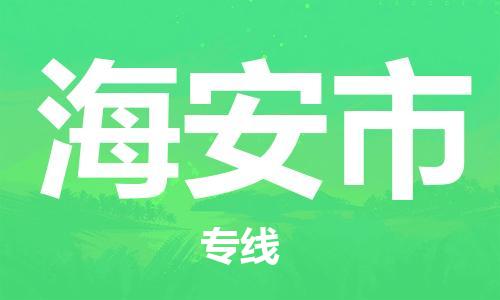 保定至海安市貨運(yùn)專線：裝修材料運(yùn)輸專線「誠信經(jīng)營」