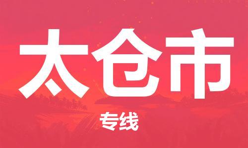 惠州到太倉(cāng)市物流專(zhuān)線_惠州至太倉(cāng)市物流公司_惠州到太倉(cāng)市貨運(yùn)專(zhuān)線 惠州到太倉(cāng)市物流專(zhuān)線_惠州至太倉(cāng)市物流公司_惠州到太倉(cāng)市貨運(yùn)專(zhuān)線
