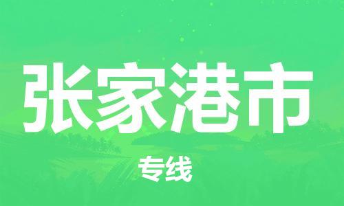 廣州到張家港市物流公司|廣州至張家港市貨運(yùn)專(zhuān)線 廣州到張家港市物流公司|廣州至張家港市貨運(yùn)專(zhuān)線