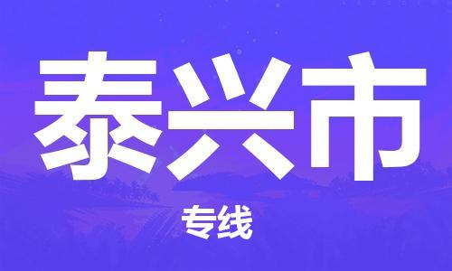 保定至泰興市貨運(yùn)專線:物流專線市縣閃送「送貨上門」 保定至泰興市貨運(yùn)專線:物流專線市縣閃送「送貨上門」