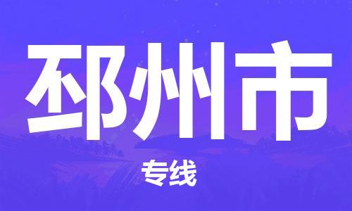 佛山到邳州市物流專(zhuān)線_佛山至邳州市物流公司_佛山到邳州市貨運(yùn)專(zhuān)線