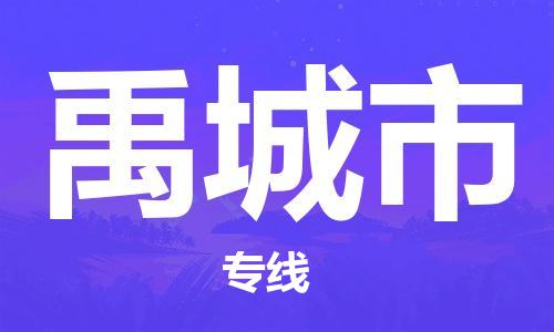 惠州到禹城市物流專線_惠州至禹城市物流公司_惠州到禹城市貨運專線 惠州到禹城市物流專線_惠州至禹城市物流公司_惠州到禹城市貨運專線