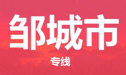 保定至鄒城市貨運(yùn)專(zhuān)線:物流專(zhuān)線送貨上門(mén)「直達(dá)運(yùn)輸」 保定至鄒城市貨運(yùn)專(zhuān)線:物流專(zhuān)線送貨上門(mén)「直達(dá)運(yùn)輸」