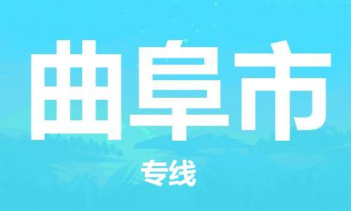 保定至曲阜市貨運(yùn)專線:物流專線直達(dá)不中轉(zhuǎn)「機(jī)動(dòng)性高」 保定至曲阜市貨運(yùn)專線:物流專線直達(dá)不中轉(zhuǎn)「機(jī)動(dòng)性高」