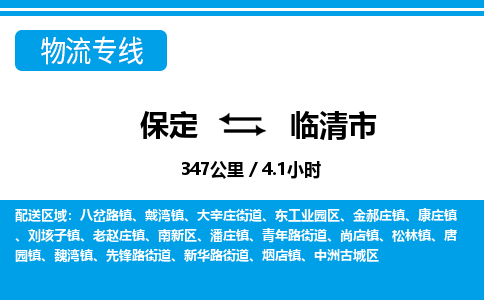 保定至臨清市貨運專線：物流專線按時送達(dá)「市縣派送」