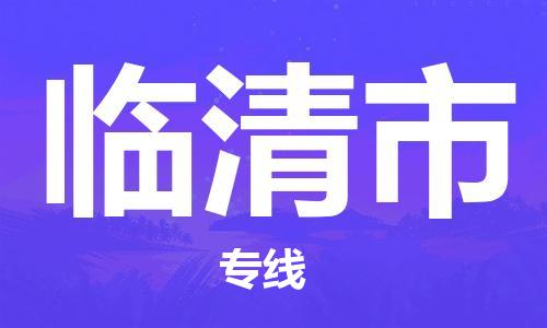 保定至臨清市貨運專線：物流專線按時送達(dá)「市縣派送」
