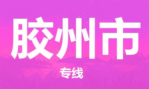 保定至膠州市貨運(yùn)專線:食品飲料運(yùn)輸專線「快速直達(dá)」 保定至膠州市貨運(yùn)專線:食品飲料運(yùn)輸專線「快速直達(dá)」