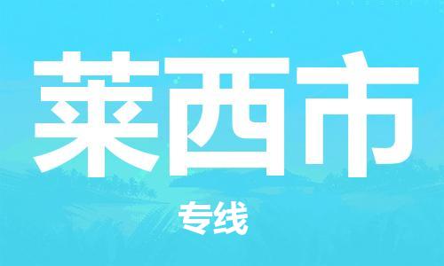 保定至萊西市貨運(yùn)專線:物流專線市縣閃送「急件托運(yùn)」 保定至萊西市貨運(yùn)專線:物流專線市縣閃送「急件托運(yùn)」