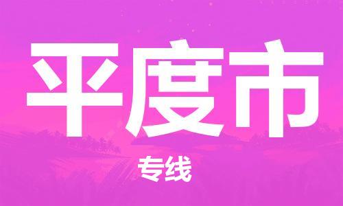 保定至平度市貨運專線:家電物流運輸專線「全境輻射」 保定至平度市貨運專線:家電物流運輸專線「全境輻射」