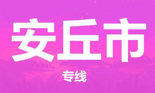 保定至安丘市貨運專線:大型機械運輸專線「量大價優(yōu)」 保定至安丘市貨運專線:大型機械運輸專線「量大價優(yōu)」