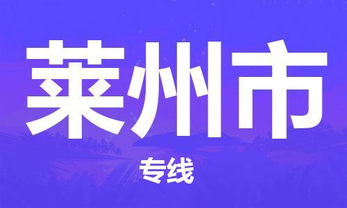 惠州到萊州市物流專線_惠州至萊州市物流公司_惠州到萊州市貨運(yùn)專線