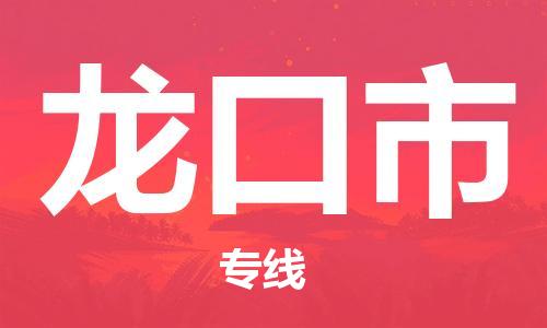 惠州到龍口市物流專線_惠州至龍口市物流公司_惠州到龍口市貨運(yùn)專線 惠州到龍口市物流專線_惠州至龍口市物流公司_惠州到龍口市貨運(yùn)專線