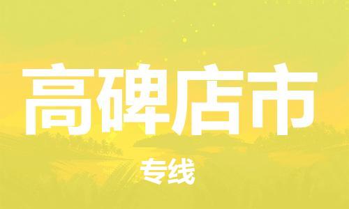 佛山到高碑店市物流專線_佛山至高碑店市物流公司_佛山到高碑店市貨運專線 佛山到高碑店市物流專線_佛山至高碑店市物流公司_佛山到高碑店市貨運專線