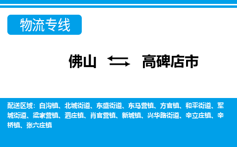 佛山到高碑店市物流專線_佛山至高碑店市物流公司_佛山到高碑店市貨運專線 佛山到高碑店市物流專線_佛山至高碑店市物流公司_佛山到高碑店市貨運專線