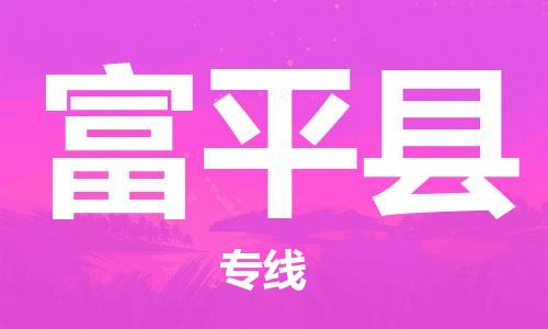 惠州到阜平縣物流專線_惠州至阜平縣物流公司_惠州到阜平縣貨運專線