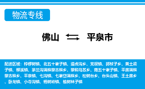 佛山到平泉市物流專線_佛山至平泉市物流公司_佛山到平泉市貨運專線 佛山到平泉市物流專線_佛山至平泉市物流公司_佛山到平泉市貨運專線