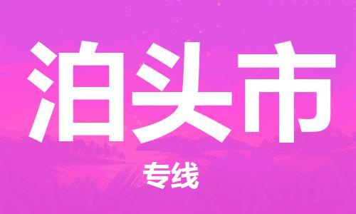 廣州到泊頭市物流公司|廣州至泊頭市貨運專線