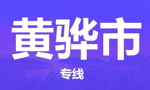 廣州到黃驊市物流公司|廣州至黃驊市貨運專線