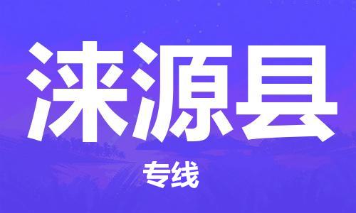 廣州到淶源縣物流公司|廣州至淶源縣貨運專線