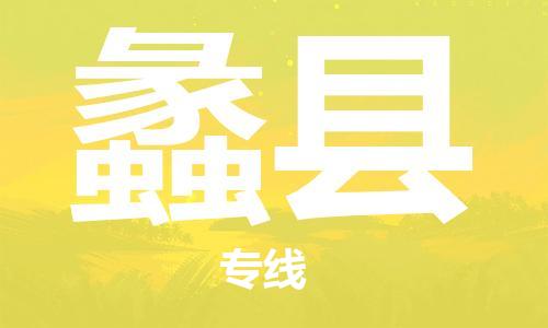 廣州到禮縣物流公司|廣州至禮縣貨運(yùn)專線