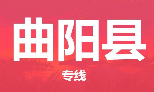 廣州到曲陽(yáng)縣物流公司|廣州至曲陽(yáng)縣貨運(yùn)專線