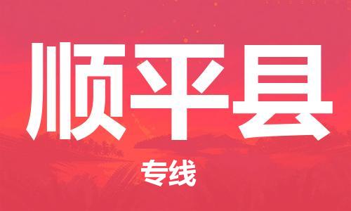 廣州到順平縣物流公司|廣州至順平縣貨運(yùn)專線