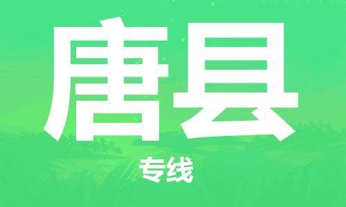 廣州到唐縣物流公司|廣州至唐縣貨運(yùn)專(zhuān)線(xiàn)