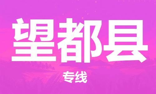 惠州到望都縣物流專(zhuān)線(xiàn)_惠州至望都縣物流公司_惠州到望都縣貨運(yùn)專(zhuān)線(xiàn)
