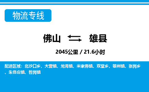 佛山到雄縣物流專線_佛山至雄縣物流公司_佛山到雄縣貨運(yùn)專線