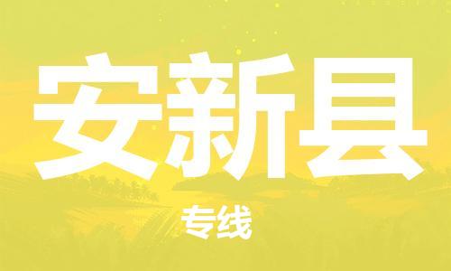 廣州到安新縣物流公司|廣州至安新縣貨運專線