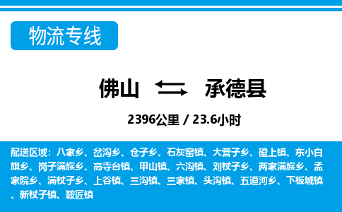 佛山到承德縣物流專(zhuān)線_佛山至承德縣物流公司_佛山到承德縣貨運(yùn)專(zhuān)線 佛山到承德縣物流專(zhuān)線_佛山至承德縣物流公司_佛山到承德縣貨運(yùn)專(zhuān)線