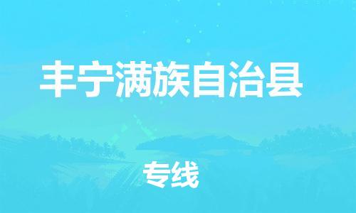 惠州到豐寧縣物流專線_惠州至豐寧縣物流公司_惠州到豐寧縣貨運(yùn)專線 惠州到豐寧縣物流專線_惠州至豐寧縣物流公司_惠州到豐寧縣貨運(yùn)專線