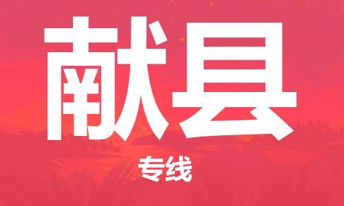 惠州到獻縣物流專線_惠州至獻縣物流公司_惠州到獻縣貨運專線
