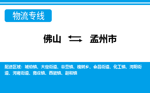佛山到孟州市物流專線_佛山至孟州市物流公司_佛山到孟州市貨運(yùn)專線 佛山到孟州市物流專線_佛山至孟州市物流公司_佛山到孟州市貨運(yùn)專線