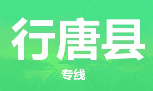 佛山到行唐縣物流專線_佛山至行唐縣物流公司_佛山到行唐縣貨運(yùn)專線