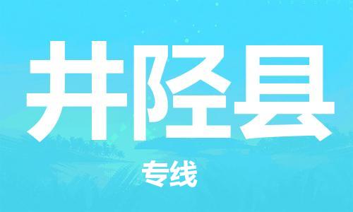惠州到井陘縣物流專線_惠州至井陘縣物流公司_惠州到井陘縣貨運(yùn)專線