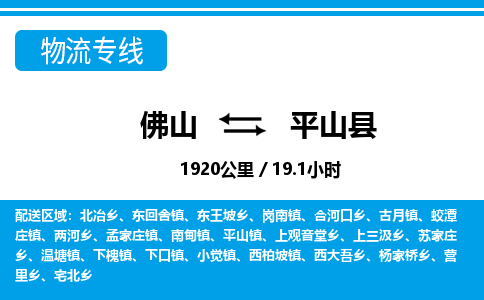 佛山到平山縣物流專線_佛山至平山縣物流公司_佛山到平山縣貨運專線