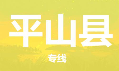 佛山到平山縣物流專線_佛山至平山縣物流公司_佛山到平山縣貨運專線