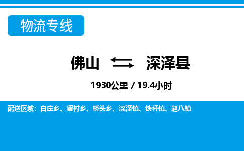 佛山到深澤縣物流專線_佛山至深澤縣物流公司_佛山到深澤縣貨運(yùn)專線 佛山到深澤縣物流專線_佛山至深澤縣物流公司_佛山到深澤縣貨運(yùn)專線