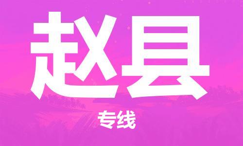 廣州到趙縣物流公司|廣州至趙縣貨運專線