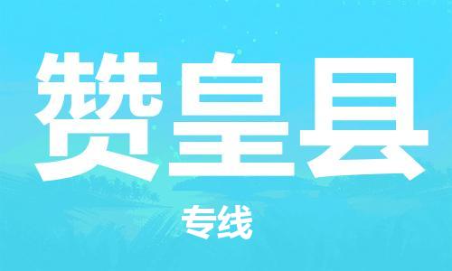 佛山到贊皇縣物流專(zhuān)線_佛山至贊皇縣物流公司_佛山到贊皇縣貨運(yùn)專(zhuān)線