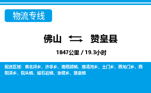 佛山到贊皇縣物流專(zhuān)線_佛山至贊皇縣物流公司_佛山到贊皇縣貨運(yùn)專(zhuān)線