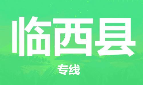 廣州到林西縣物流公司|廣州至林西縣貨運專線 廣州到林西縣物流公司|廣州至林西縣貨運專線