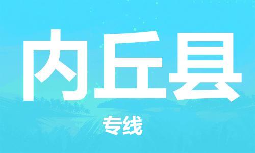 廣州到內(nèi)丘縣物流公司|廣州至內(nèi)丘縣貨運專線