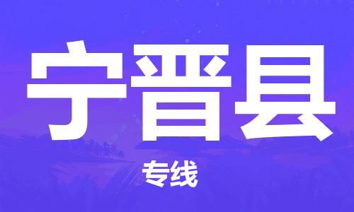 惠州到寧津縣物流專線_惠州至寧津縣物流公司_惠州到寧津縣貨運(yùn)專線 惠州到寧津縣物流專線_惠州至寧津縣物流公司_惠州到寧津縣貨運(yùn)專線