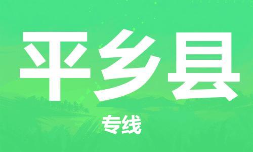 佛山到平鄉(xiāng)縣物流專線_佛山至平鄉(xiāng)縣物流公司_佛山到平鄉(xiāng)縣貨運專線