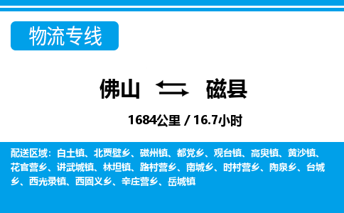 佛山到磁縣物流專線_佛山至磁縣物流公司_佛山到磁縣貨運(yùn)專線 佛山到磁縣物流專線_佛山至磁縣物流公司_佛山到磁縣貨運(yùn)專線